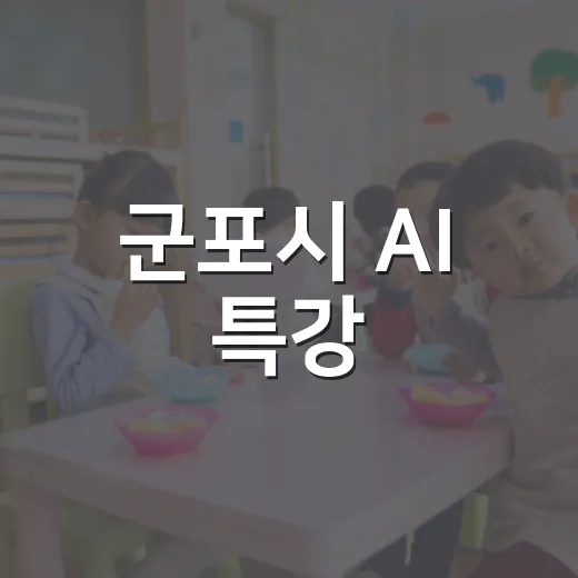 군포시 AI 특강, 김상욱 교수와 함께하는 미래 통찰