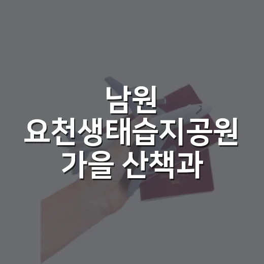남원 요천생태습지공원 가을 산책과 캠크닉