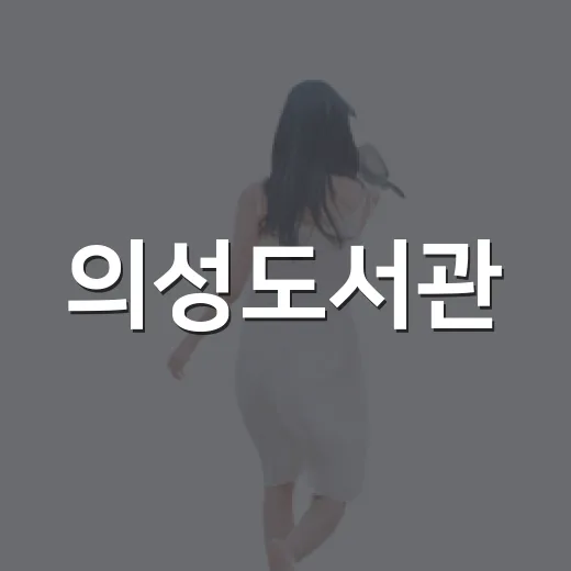 의성도서관, 아이와 함께하는 가을 실내 명소