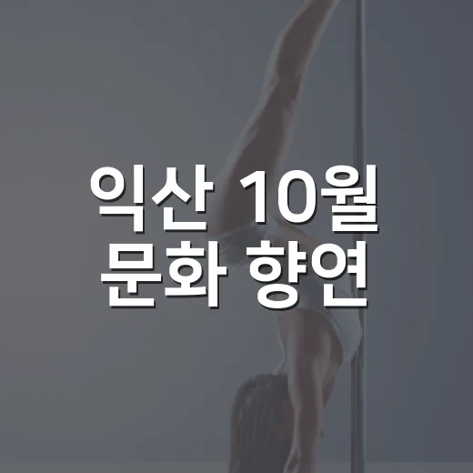 익산 10월 문화 향연, 시립예술단 공연 두 편