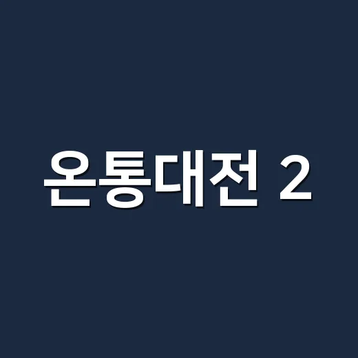 온통대전 2.0, 일상 속 보람마일리지 시작