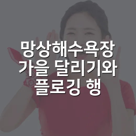 망상해수욕장 가을 달리기와 플로깅 행사