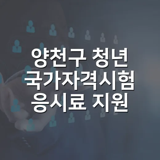 양천구 청년 국가자격시험 응시료 지원 시작