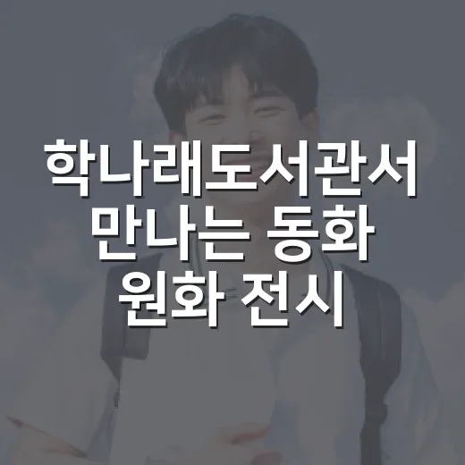 학나래도서관서 만나는 동화 원화 전시