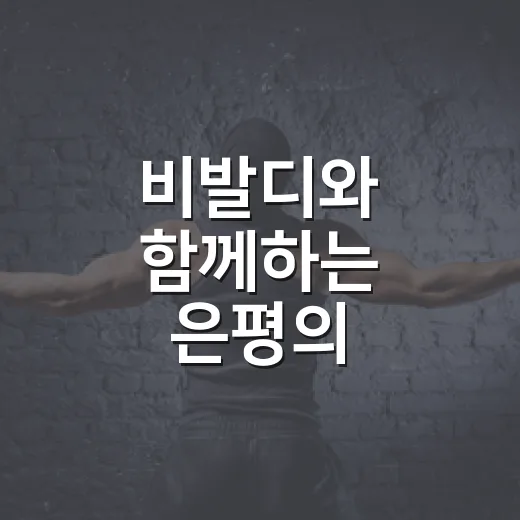 비발디와 함께하는 은평의 음악여행