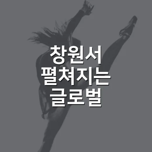 창원서 펼쳐지는 글로벌 K-POP 축제