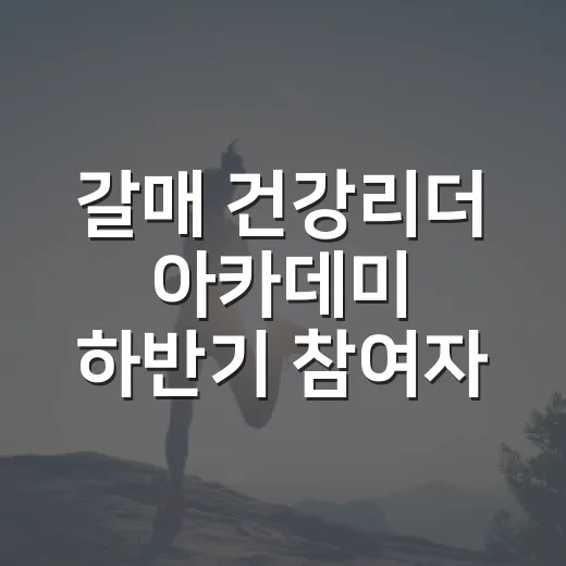 갈매 건강리더 아카데미 하반기 참여자 모집