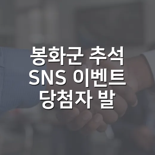 봉화군 추석 SNS 이벤트 당첨자 발표