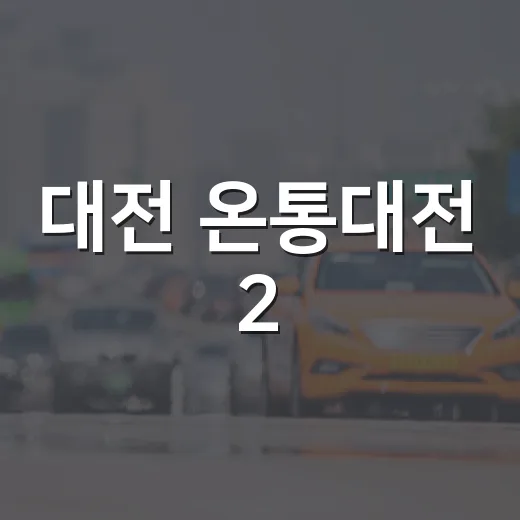 대전 온통대전 2.0 교통카드 혜택 집중분석