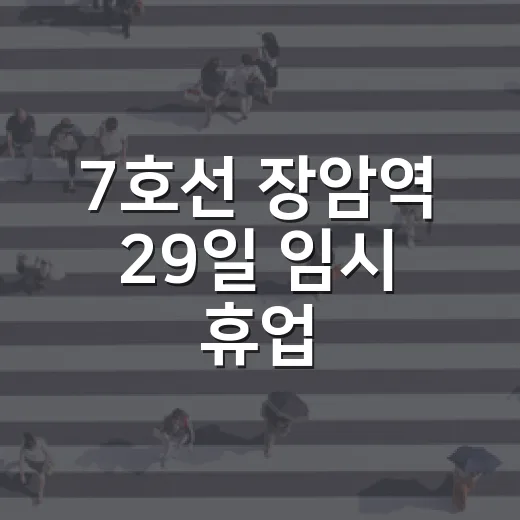 7호선 장암역 29일 임시 휴업, 무료 셔틀버스 운행