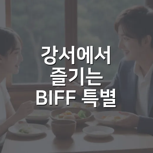 강서에서 즐기는 BIFF 특별 상영회