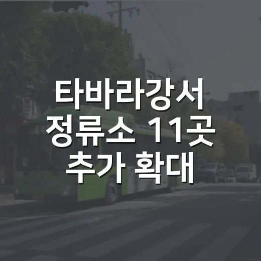 타바라강서 정류소 11곳 추가 확대