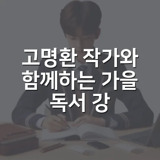 고명환 작가와 함께하는 가을 독서 강연