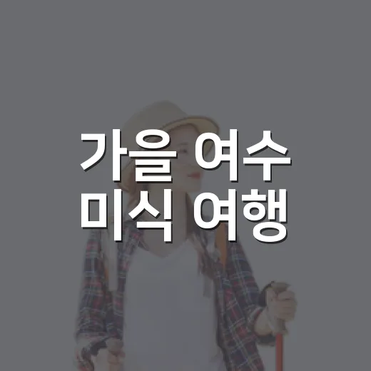 가을 여수 미식 여행, 꼭 맛봐야 할 별미