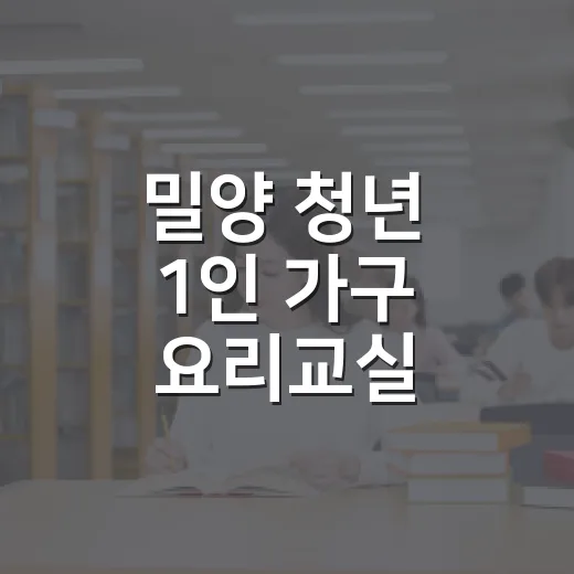 밀양 청년 1인 가구 요리교실 참여자 모집