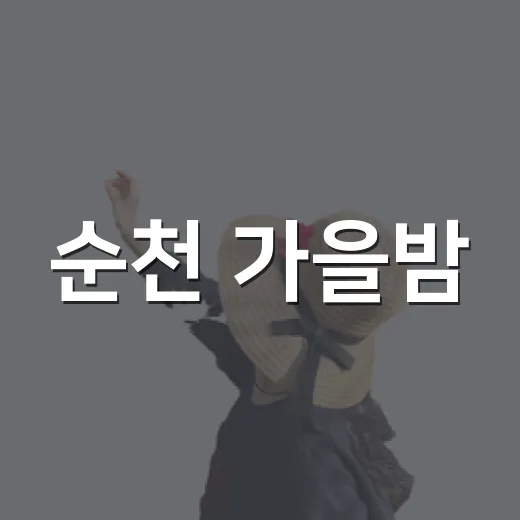 순천 가을밤, 국가유산 야행의 매력