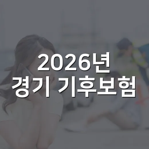 2026년 경기 기후보험, 새 지원 항목 도입