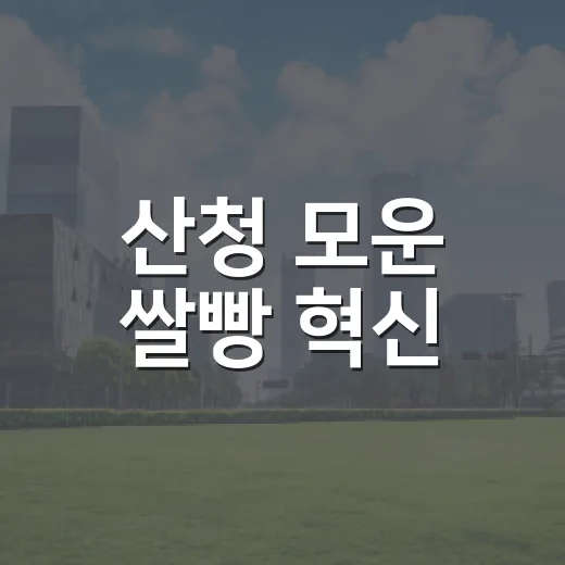산청 모운 쌀빵 혁신, 농촌 활력 이끈다
