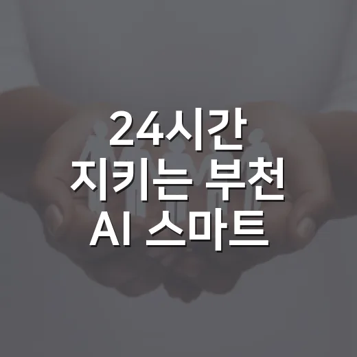 24시간 지키는 부천 AI 스마트 CCTV