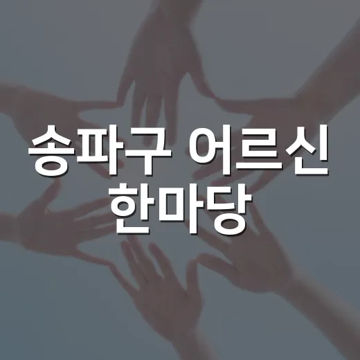 송파구 어르신 한마당, 가을 축제의 장 펼쳐지다