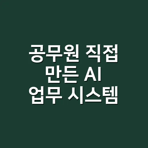 공무원 직접 만든 AI 업무 시스템
