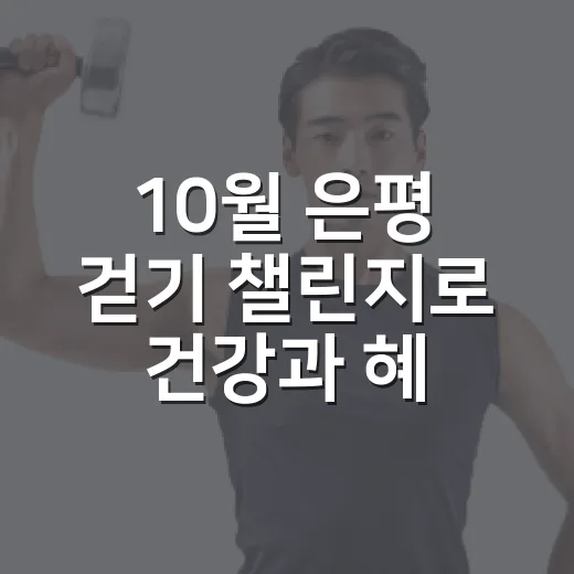 10월 은평 걷기 챌린지로 건강과 혜택 두 마리 토끼