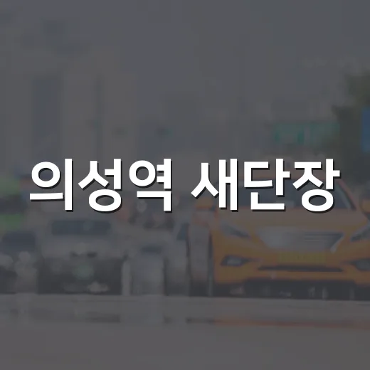 의성역 새단장, 편리한 시설과 이용법 총정리