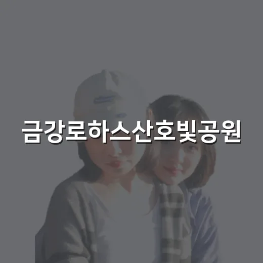 금강로하스산호빛공원, 산책과 체육의 명소