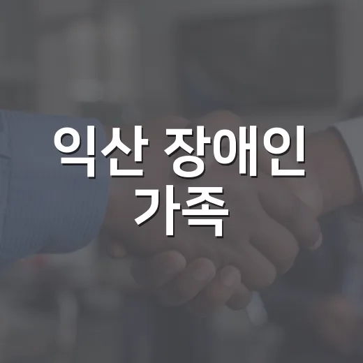 익산 장애인 가족, 소라산공원서 가을 치유 나들이
