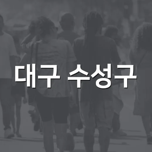 대구 수성구, 폐의약품 우체통 배출 서비스 시작