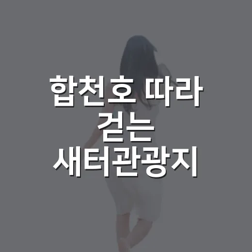 합천호 따라 걷는 새터관광지 가을 산책