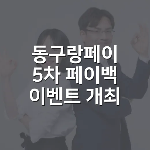 동구랑페이 5차 페이백 이벤트 개최