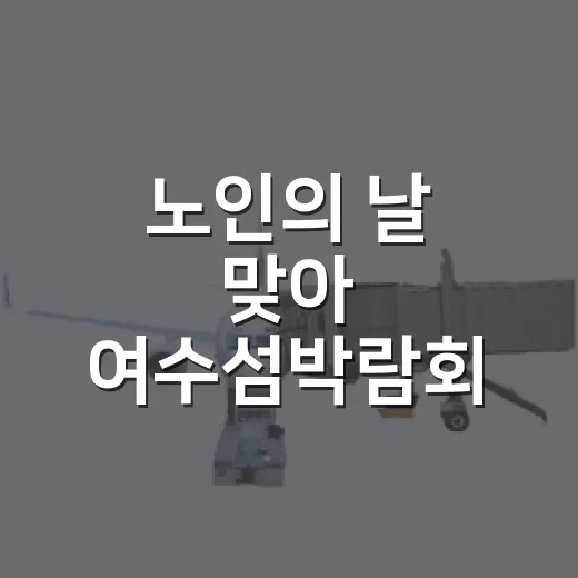 노인의 날 맞아 여수섬박람회 65세 이상 무료입장
