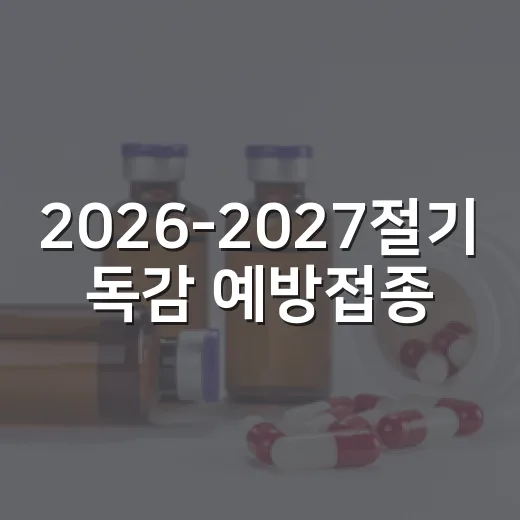 2026-2027절기 독감 예방접종 시작 안내
