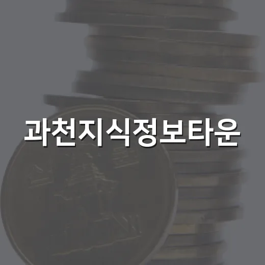 과천지식정보타운, 첨단기업 중심지로 급성장