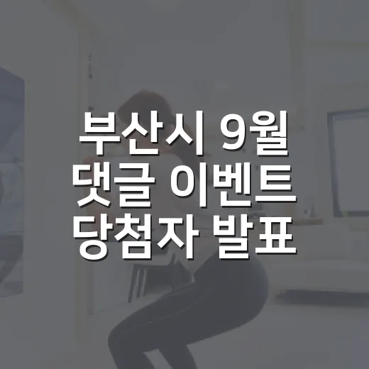 부산시 9월 댓글 이벤트 당첨자 발표