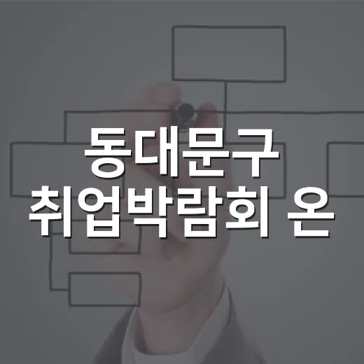 동대문구 취업박람회 온·오프라인 동시 개최