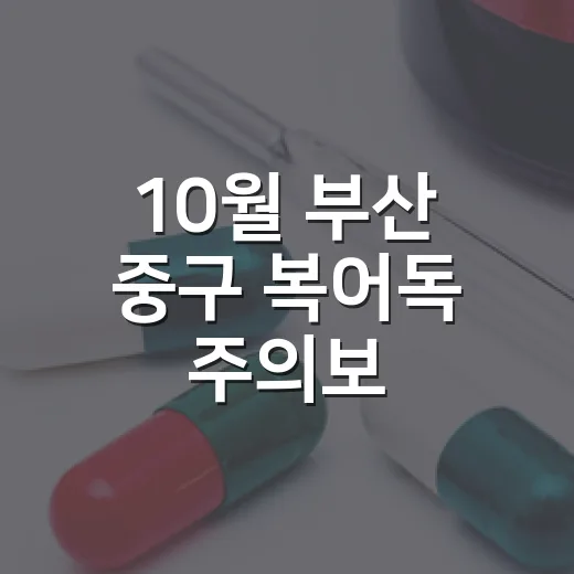 10월 부산 중구 복어독 주의보
