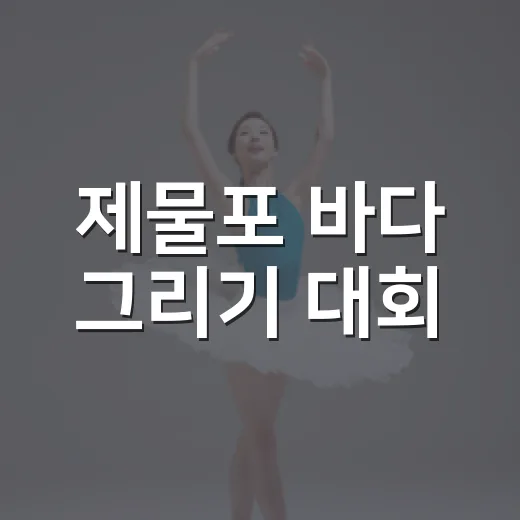 제물포 바다 그리기 대회, 어린이 참여 활발
