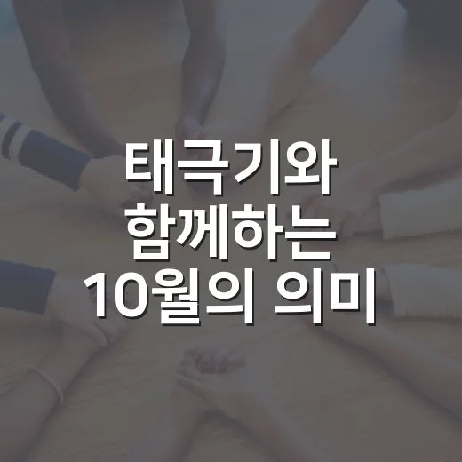 태극기와 함께하는 10월의 의미