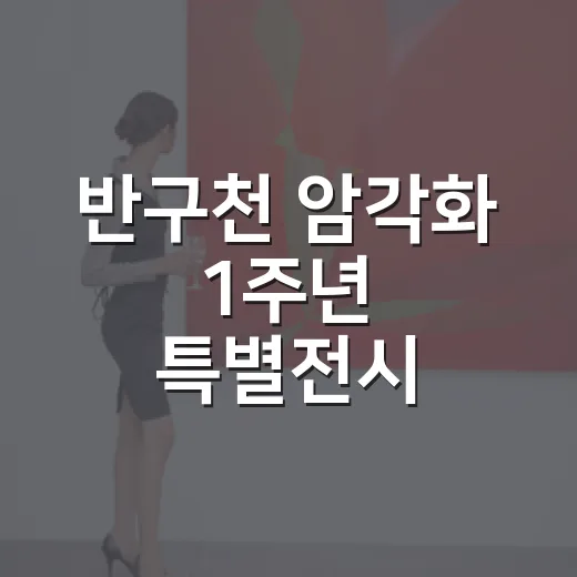 반구천 암각화 1주년 특별전시