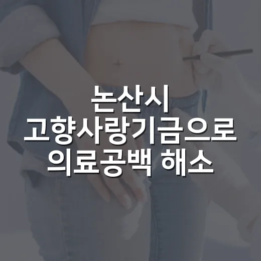 논산시 고향사랑기금으로 의료공백 해소