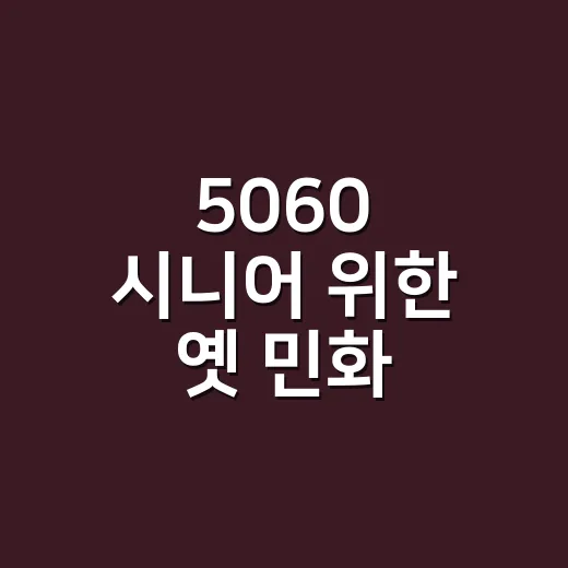 5060 시니어 위한 옛 민화 모란도 클래스