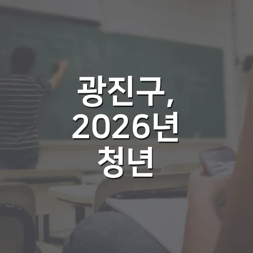 광진구, 2026년 청년 어학·자격시험 응시료 지원 재개