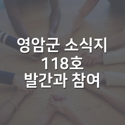 영암군 소식지 118호 발간과 참여 이벤트