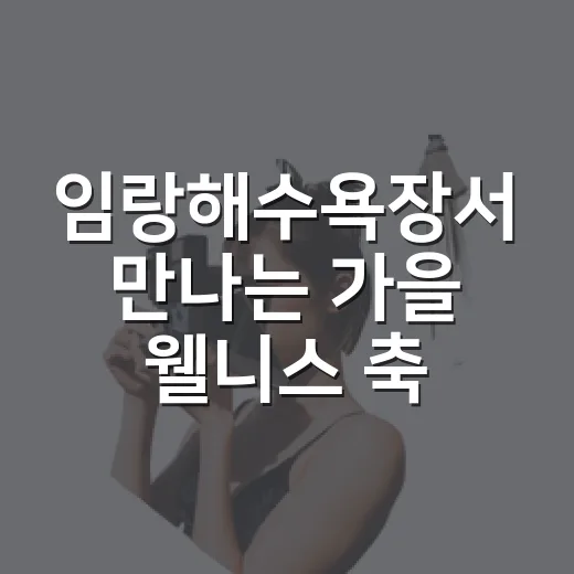 임랑해수욕장서 만나는 가을 웰니스 축제