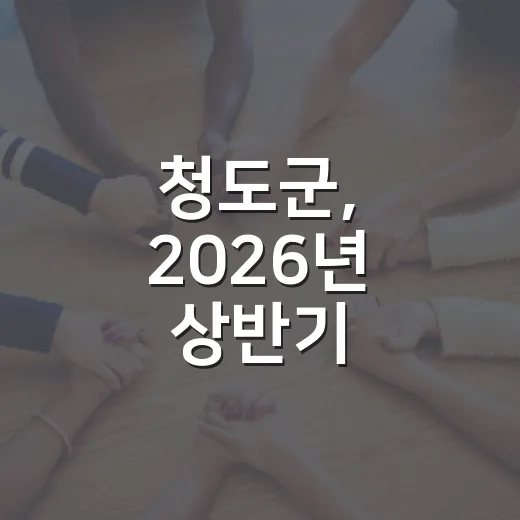 청도군, 2026년 상반기 적극행정 우수사례 발표