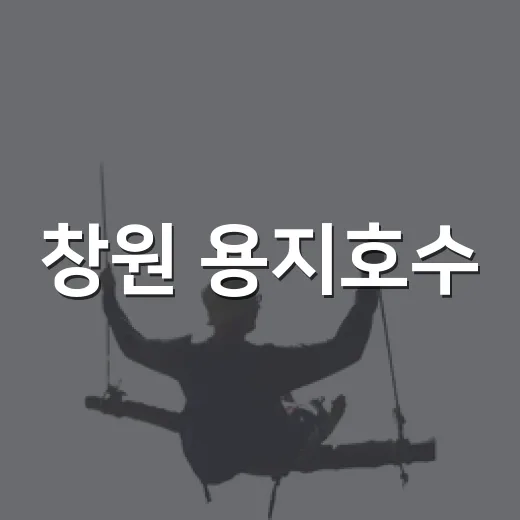 창원 용지호수, 가을 힐링 명소