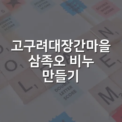고구려대장간마을 삼족오 비누 만들기 체험