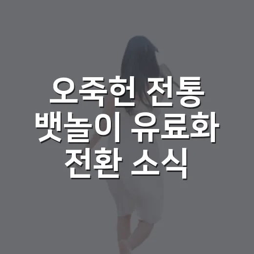 오죽헌 전통 뱃놀이 유료화 전환 소식